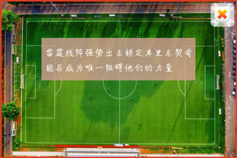 雷霆残阵强势出击锁定库里东契奇能否成为唯一阻碍他们的力量