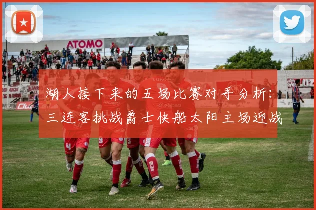 湖人接下来的五场比赛对手分析：三连客挑战爵士快船太阳主场迎战火箭国王