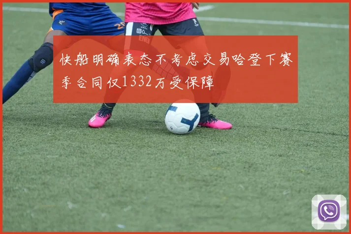 快船明确表态不考虑交易哈登下赛季合同仅1332万受保障