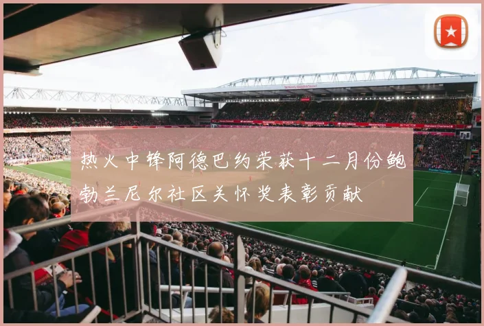 热火中锋阿德巴约荣获十二月份鲍勃兰尼尔社区关怀奖表彰贡献