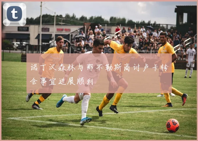 诺丁汉森林与那不勒斯商讨卢卡转会事宜进展顺利