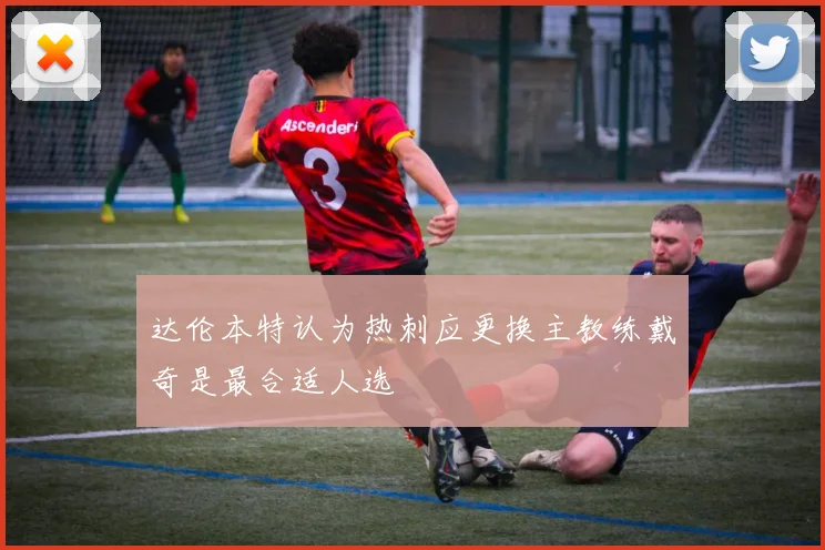 达伦本特认为热刺应更换主教练戴奇是最合适人选