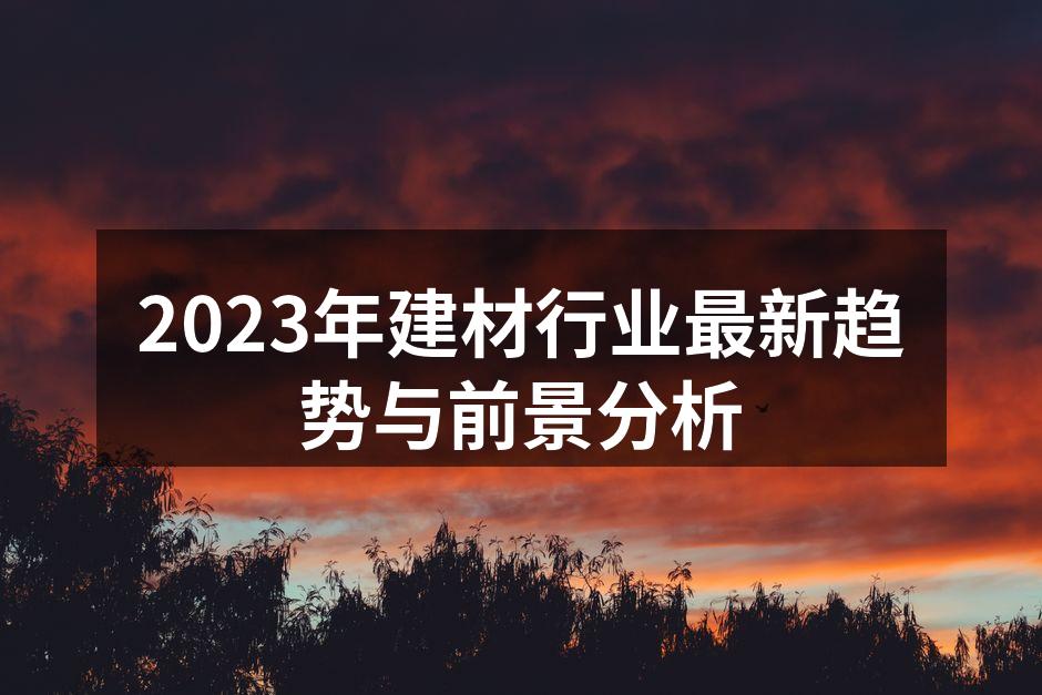 2023年建材行业最新趋势与前景分析