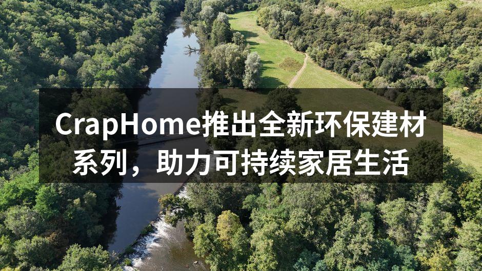 CrapHome推出全新环保建材系列，助力可持续家居生活